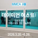 (주)스토니스타아우라 | [MMCA 서울] 데이미안 허스트: 진실은 없어 그러나 모든 것은 가능하지(국립현대미술관) 관람 후기