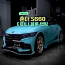 티파니 샵 | [내돈내산]혼다 S660 전체랩핑 후기｜티파니 블루 랩핑 + 수원 랩샵 추천!!
