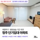 단기임대주택 청주달방 한달살기 (충대병원 근처 아파트 단기월세)