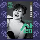 기획공연『윤복희 콘서트 “삶”』 네이버블로그