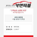 오케이손세차한샘출장손세차 | 출장스팀세차 카앤피플가격 그리고 후기, 세차후 바퀴에서 드르륵 소리