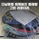 그린빨래방 이미지