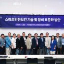 [한국스마트안전보건기술협회] 2024 산업안전보건의 달, 스마트안전보건 기술 및 장비 표준화 방안 세미나