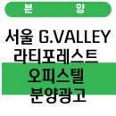 ㈜무궁화종합건설 | 서울 G.VALLEY 라티포레스트 오피스텔 분양광고