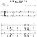 [성가악보] 태산을 넘어 험곡에 가도 [Burly Red, SATB] 이미지