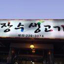 장수생고기 - 양천구 신월로15길 2 | 장수생고기