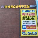 한남유소년축구교실