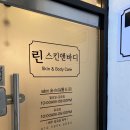 린스킨앤(&)바디