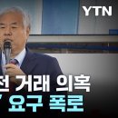 "전광훈에 억대 헌금" 공천 거래 의혹...자유통일당 "특별당비 논의한 것" / YTN 이미지