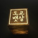 대교참치 | [부산 / 광안리] 부산 광안리 광안대교뷰 분위기 좋은 술집 도쿄뱃살