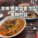 꽃바위 동해반점 이미지