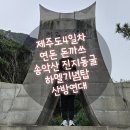 제주 셋알오름 일제동굴진지 | 제주도 4일차 - 연돈 대기하는법, 송악산 동굴진지 고사포진지, 하멜표류기 산방연대