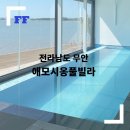 애모시옹풀빌라 펜션 이미지