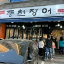 풍천장어 응암점 이미지