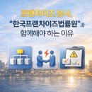한국프랜차이즈법률원