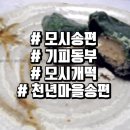 천년마을송편 이미지
