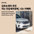 한강세차장 | 김포손세차 추천ㅣ차는 모담세차장에 맡기고 나는 카페로ㅣ넘버5 No.5