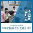 신성초등학교/민주시민교육/차오름교육