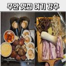 쉬리 | 주안 맛집 삼겹살에 조개구이까지 한 상에 다 나와요