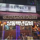 상동백년갈비 이미지