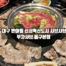 대구 각산역 반야월 솥뚜껑 구이 샤브샤브 맛집, 부자샤브 동구 본점