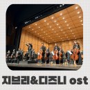 (정당용)경기아트센터 앞 | 지브리&amp;디즈니 OST 페스타 VIP석 1층 D구역 1열 수원 경기아트센터 후기