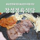 조곡철도운동장 앞 | 순천 조곡동 가성비 좋은 창성정육식당
