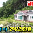 (8127) [전원주택급매물] 1억원 인하!! ● 집 한채 더 지을수 있는 토지 381평 + 주택 30평 이미지