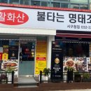 불타는명태조림서 이미지