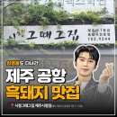 제주그집 - 강남구 논현로8길 11 | 제주공항 근처 흑돼지 맛집 그때그집 제주시청점 후기