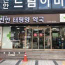 천안태평양약국 이미지