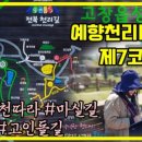 예향천리마실길 7코스 고인돌길 이미지