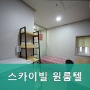 스카이빌고시텔 이미지