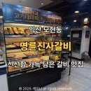 모현동-40 | 익산 모현동 가족외식 맛집, 명륜진사갈비 방문기 - 놀이방까지 완비