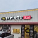 214-1-000144 | 평택 칼국수 맛집 추천 달인대보칼국수 평택죽백점 칼국수 육회비빔밥 내돈내산 솔직후기