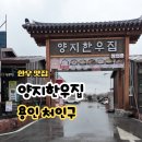 양지-13 | 용인 한우 맛집 양지한우집 처인구 아기랑 방문 후기