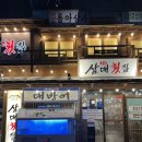 김해 방어 맛집 삼대도매횟집 주말 포장 후기