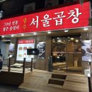 왔다왕십리곱창 | 서울 왕십리 곱창 맛집 ' 광주 서울곱창' 내돈내산 후기