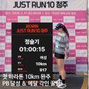 (주)고속에너지 | 나의 첫 마라톤 런텐10 청주 무심천 마라톤 10km 완주 후기! 기록 조회부터 메달 각인 꿀팁까지