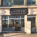 나드리김밥해도점 이미지