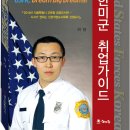 (개정판) 주한미군 취업가이드(2015)_이 건 이미지