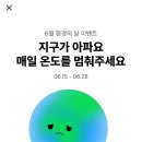 카카오뱅크 지구 온도 멈추고 현금 받기 이미지