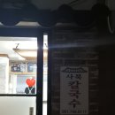 사북칼국수 | [해운대 맛집] 사북칼국수 🔥