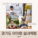연천군 군남면 황지리 | 경기도 아이랑 가볼만한곳 실내 체험 나들이 BEST 4 후기