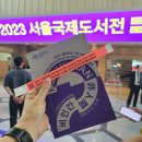 책축제 2025 서울국제도서전 미리보기! 예매 티켓 정보 얼리버드