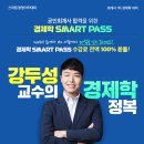 [스마트경영] 2019년 회계사 시험 경제학 완벽 대비! 강두성의 SMART PASS! 이미지