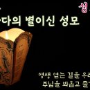 [가톨릭 성가 241번] 바다의 별이신 성모 이미지