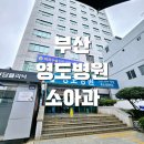 영도병원 | 부산소아과추천 영도병원 폐렴 입원
