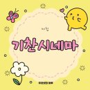 기찬환경 | {영암/영암읍} 주말 나들이 벚꽃보고 영화보기 기찬시네마 방문후기 !