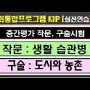 kiip 중간평가 7차 작문 구술, 생활습관병, 도시와 농촌, 취업 전 받는 교육 이미지